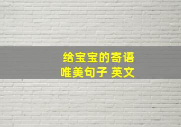 给宝宝的寄语唯美句子 英文